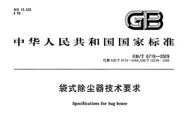 GB/T6719-2009《袋式除尘器技术要求》解读