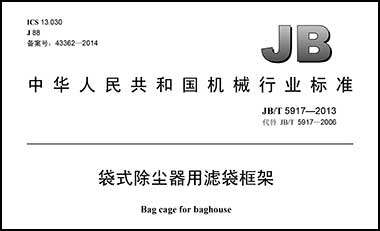 JB/T5917-2013袋式除尘器用滤袋框架